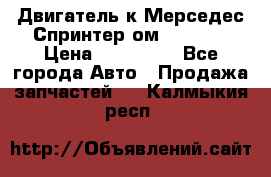Двигатель к Мерседес Спринтер ом 602 TDI › Цена ­ 150 000 - Все города Авто » Продажа запчастей   . Калмыкия респ.